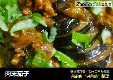 肉末茄子