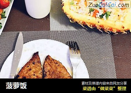 菠萝饭
