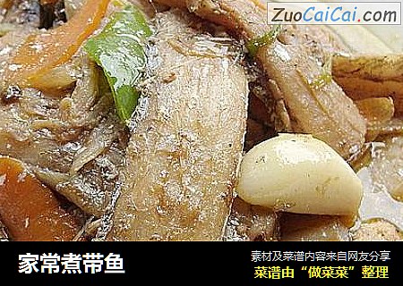 家常煮带鱼