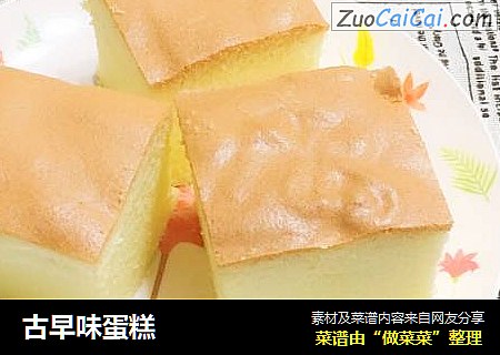 古早味蛋糕