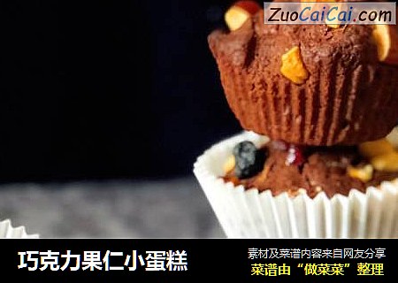 巧克力果仁小蛋糕