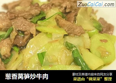 葱香莴笋炒牛肉