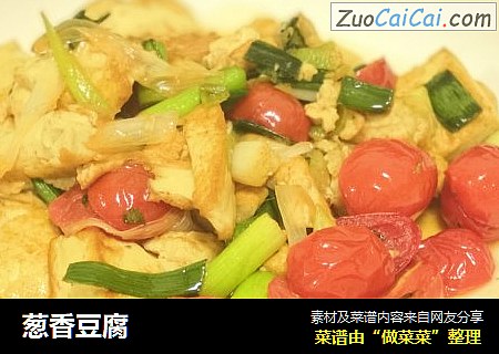 葱香豆腐
