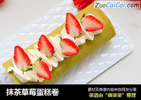 抹茶草莓蛋糕卷