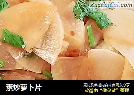 素炒萝卜片