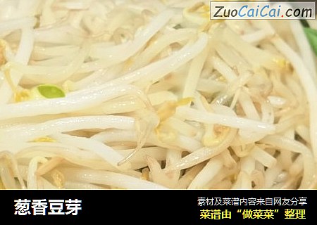 葱香豆芽