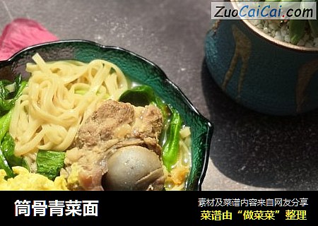 筒骨青菜面