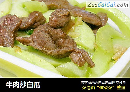 牛肉炒白瓜