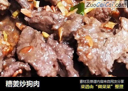 糟姜炒狗肉