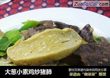 大葱小素鸡炒猪肺