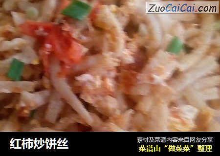 红柿炒饼丝