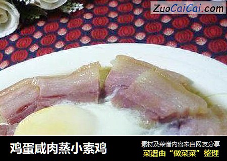 鸡蛋咸肉蒸小素鸡