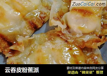 云吞皮粉蕉派