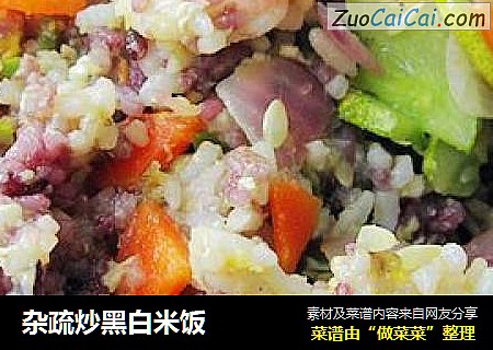 杂疏炒黑白米饭