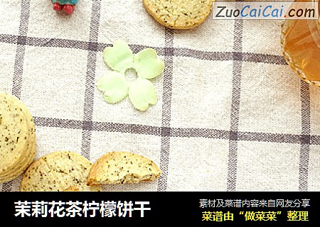 茉莉花茶柠檬饼干