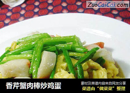 香芹蟹肉棒炒鸡蛋