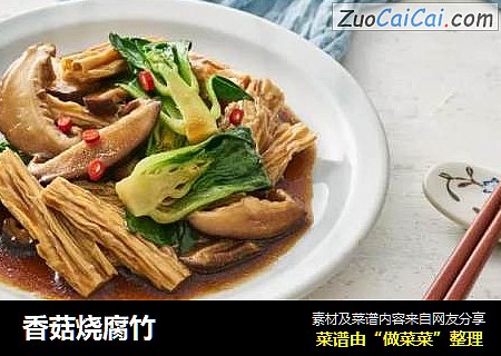 香菇烧腐竹