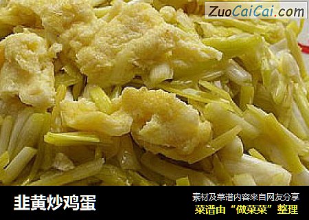 韭黄炒鸡蛋