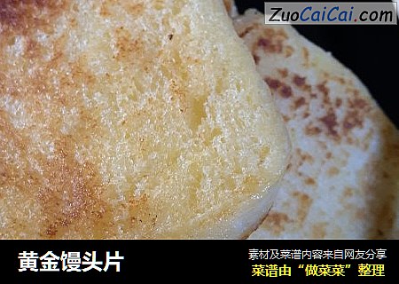 黄金馒头片