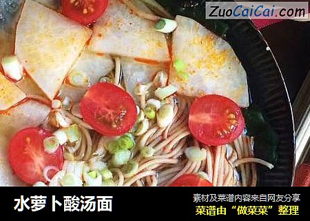 水萝卜酸汤面