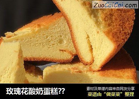 玫瑰花酸奶蛋糕??