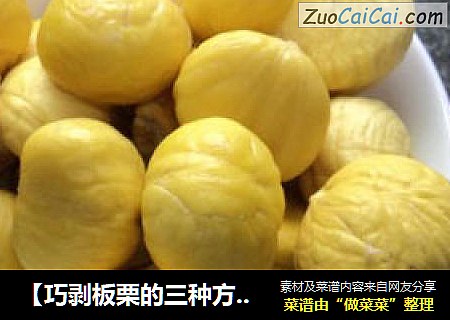 【巧剥板栗的三种方法】