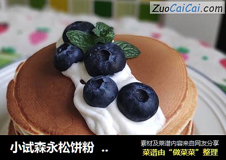 小试森永松饼粉懒人版