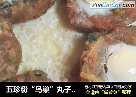 五珍粉“鸟巢”丸子制作方法！吃货党：第一次吃到这样有特色又味道鲜美的丸子！