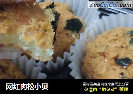 网红肉松小贝