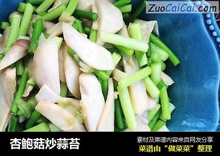 杏鲍菇炒蒜苔