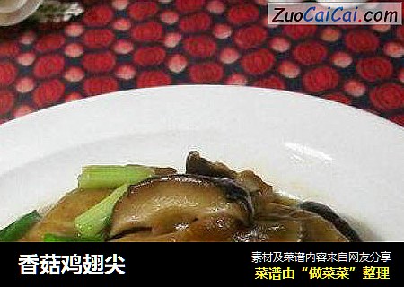 香菇鸡翅尖