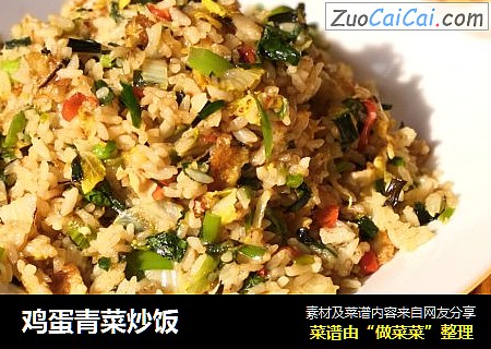 鸡蛋青菜炒饭