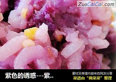 紫色的诱惑---紫薯饭