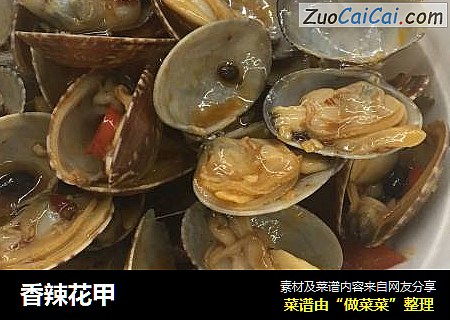 香辣花甲