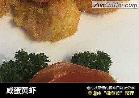 咸蛋黄虾