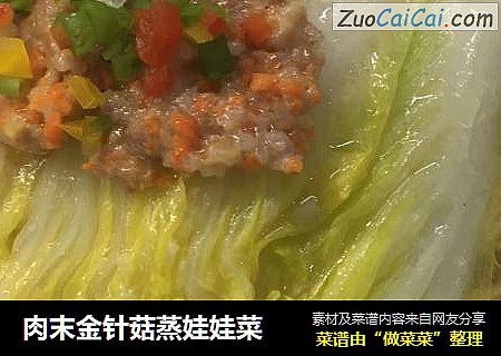 肉末金针菇蒸娃娃菜
