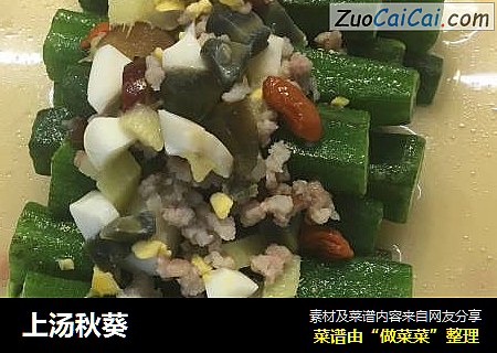 上汤秋葵