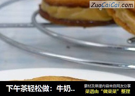 下午茶轻松做：牛奶焦糖夹心饼