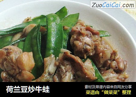 荷兰豆炒牛蛙
