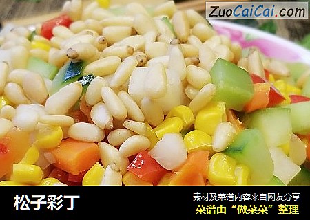 松子彩丁