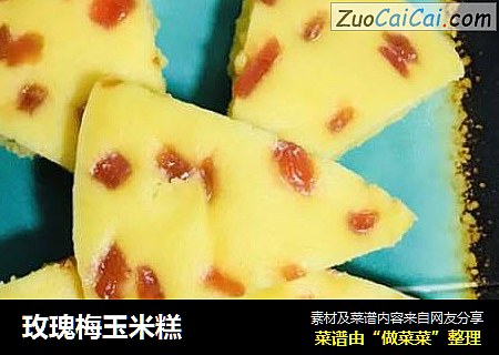 玫瑰梅玉米糕