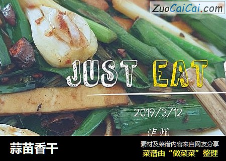 蒜苗香干