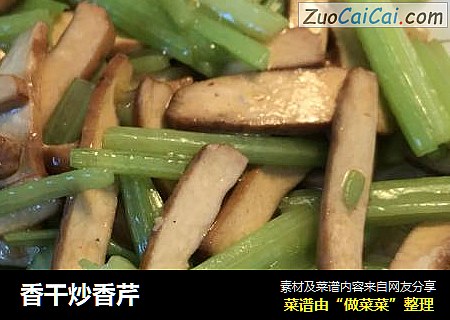 香干炒香芹