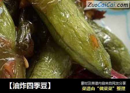 【油炸四季豆】