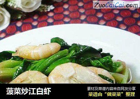 菠菜炒江白虾