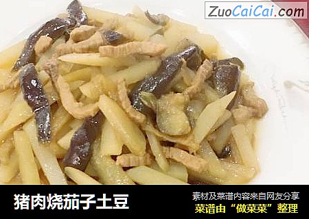 猪肉烧茄子土豆