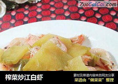 榨菜炒江白虾