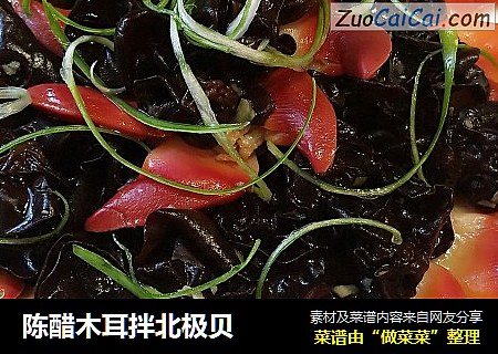 陈醋木耳拌北极贝