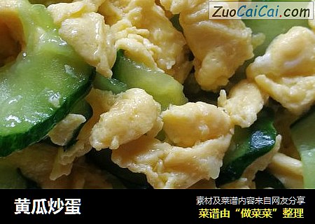 黄瓜炒蛋