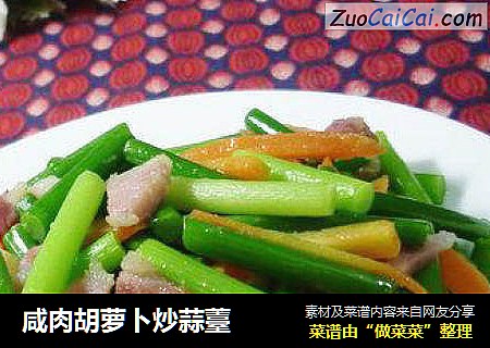 咸肉胡萝卜炒蒜薹